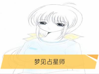 梦见占星师_梦见占星