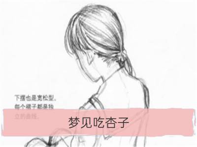 梦见吃杏子_梦见杏子