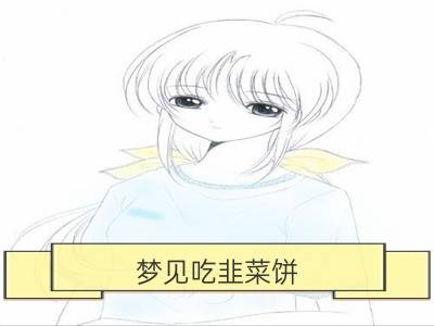 梦见吃韭菜饼_梦见种韭菜