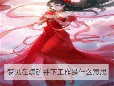 梦见在煤矿井下工作是什么意思_女人梦见自己找工作是什么意思