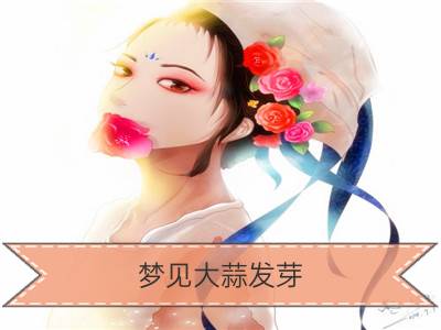 梦见大蒜发芽_梦见大蒜