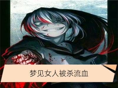 梦见女人被杀流血_梦见女人眼睛流血