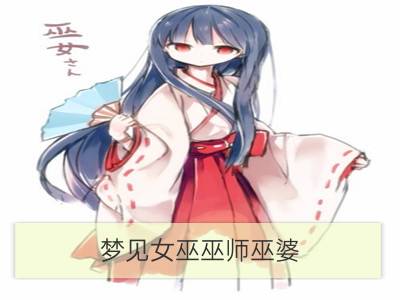 梦见女巫巫师巫婆_梦见女巫婆