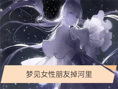 梦见女性朋友掉河里_梦见女性朋友怀孕