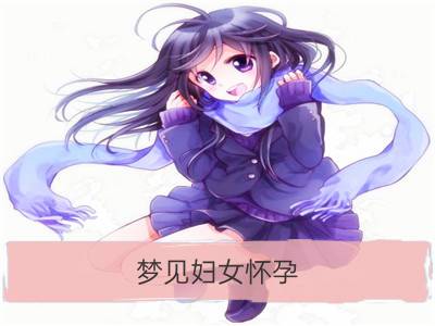 梦见妇女怀孕_已婚妇女梦见怀孕