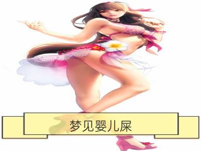 梦见婴儿屎_梦见一个婴儿