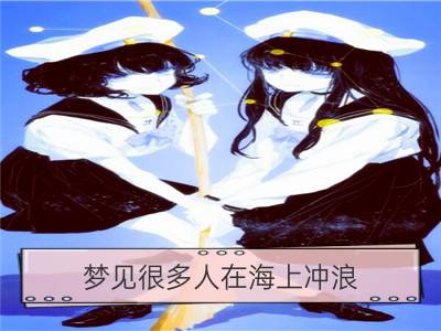 梦见很多人在海上冲浪_孕妇梦见冲浪