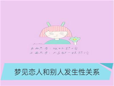 梦见恋人和别人发生性关系_梦见和恋人发生性关系