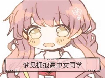 梦见拥抱高中女同学_梦见高中女同学谈话