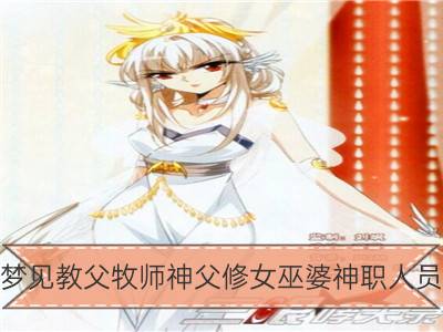 梦见教父牧师神父修女巫婆神职人员_梦见女巫婆