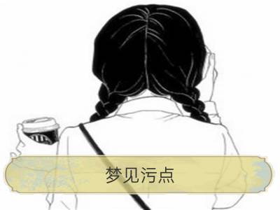 梦见污点