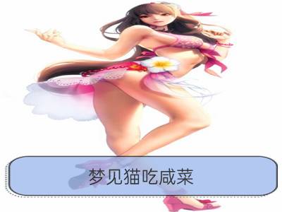 梦见猫吃咸菜_梦见腌菜吃咸菜咸菜