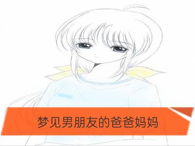 梦见男朋友的爸爸妈妈_梦见爸爸妈妈了