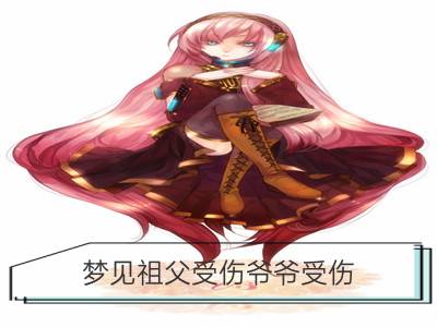 梦见祖父受伤爷爷受伤_梦见祖父病了爷爷生病