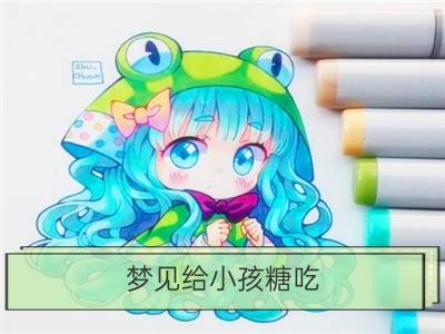 梦见给小孩糖吃_梦见小孩拉尿小孩小便小孩尿