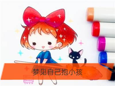 梦见自己抱小孩_梦见小孩拉尿小孩小便小孩尿