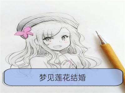 梦见莲花结婚_梦见莲花