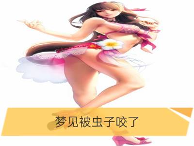 梦见被虫子咬了_梦见有虫子