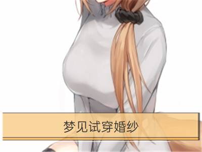 梦见试穿婚纱_梦见试穿别人的衣服