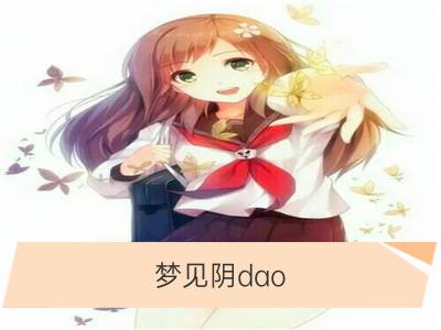 梦见阴dao_梦见女人阴dao