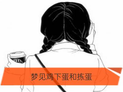 梦见鸡下蛋和拣蛋_梦见下蛋