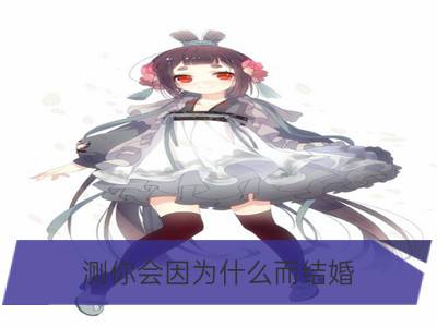 测你会因为什么而结婚