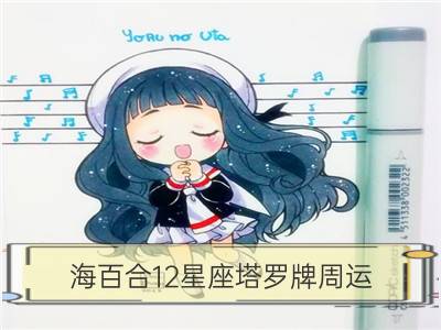 海百合12星座塔罗牌周运（4.09-4.15）