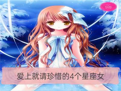 爱上就请珍惜的4个星座女_什么星座最会珍惜现在？