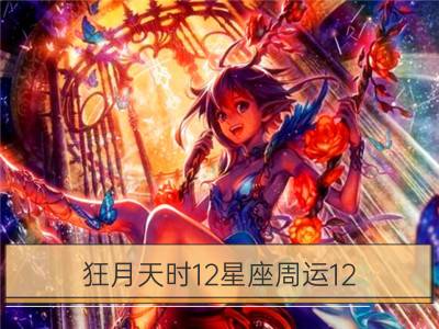 狂月天时12星座周运12.18-12.24