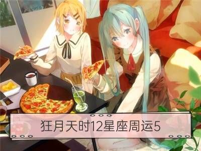 狂月天时12星座周运5.13-5.19