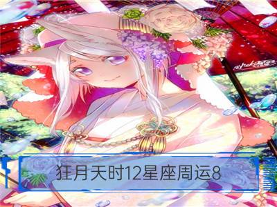 狂月天时12星座周运8.14-8.20