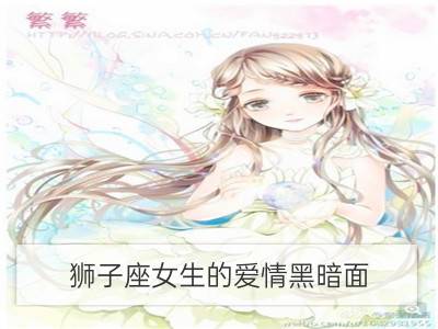 狮子座女生的爱情黑暗面_金牛座女生的爱情黑暗面