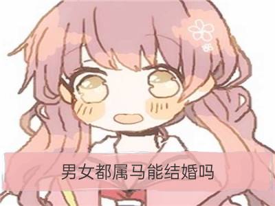 男女都属马能结婚吗，生肖马的结婚吉日_结婚吉日查询：2020年5月结婚吉日一览