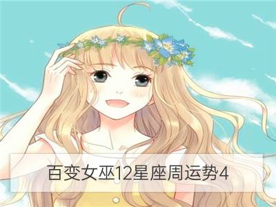 百变女巫12星座周运势4.25－5.1