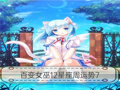 百变女巫12星座周运势7.4－7.10