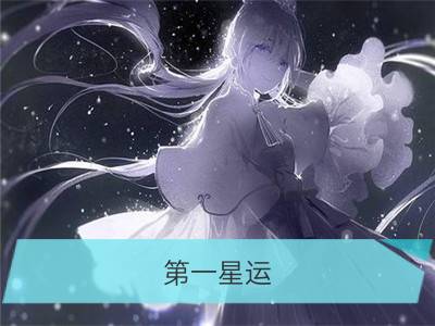 第一星运：小易占星周运12.25—12.31