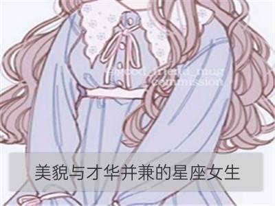 美貌与才华并兼的星座女生_美貌高冷的杀生丸是什么星座