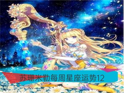 苏珊米勒每周星座运势12.25-12.31