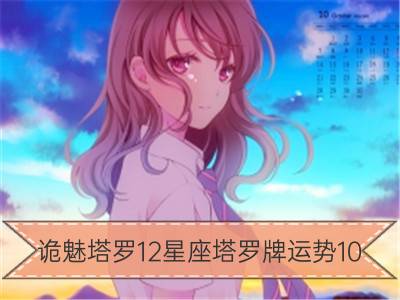 诡魅塔罗12星座塔罗牌运势10.27-10.28