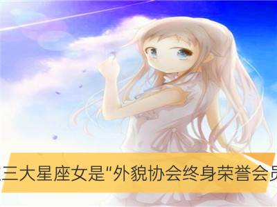 这三大星座女是“外貌协会终身荣誉会员”