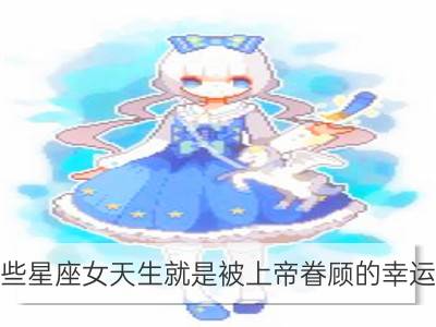 这些星座女天生就是被上帝眷顾的幸运儿_九月份有幸运女神眷顾的星座