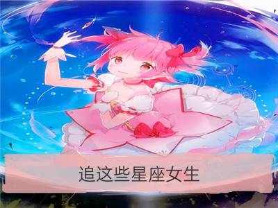 追这些星座女生，难于上青天_难于打动她，不愿付出真心的星座女