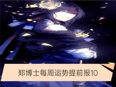 郑博士每周运势提前报10.1—10.7