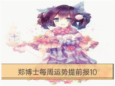 郑博士每周运势提前报10.29—11.4