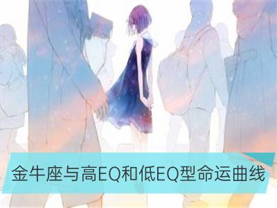 金牛座与高eq和低eq型命运曲线_天蝎座与高eq和低eq型命运曲线