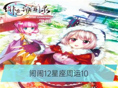 闹闹12星座周运10.21-10.27