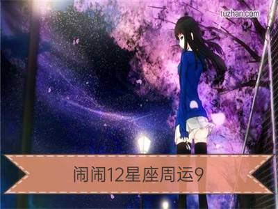 闹闹12星座周运9.23-9.29_猫石对话之周运9.23-9.29