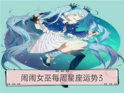 闹闹女巫每周星座运势3.25-3.31