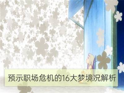 预示职场危机的16大梦境况解析_双子座何时遭遇职场危机